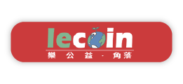 樂公益